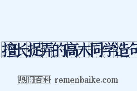 擅长捉弄的高木同学造句是什么意思的图片